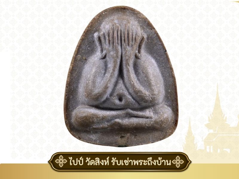 พระปิดตา เงินล้าน หลวงปู่โต๊ะ วัดประดู่ฉิมพลี พระปิดตา เงินล้าน หลวงปู่โต๊ะ วัดประดู่ฉิมพลี