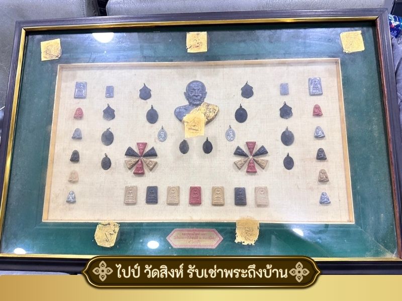 รับเช่าพระถึงบ้าน ให้ราคาดี รับเช่าพระถึงบ้าน ให้ราคาดี
