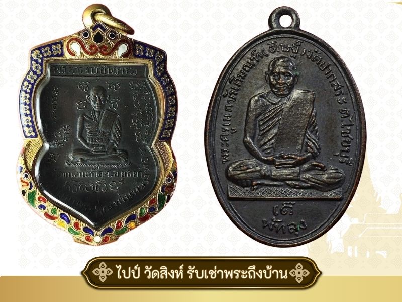 รับเช่าพระเครื่อง เช่าพระถึงบ้าน รับเช่าพระเครื่อง เช่าพระถึงบ้าน